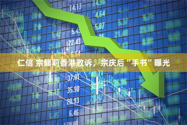 仁信 宗馥莉香港败诉，宗庆后“手书”曝光