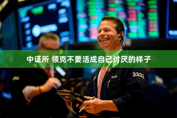 中证所 领克不要活成自己讨厌的样子