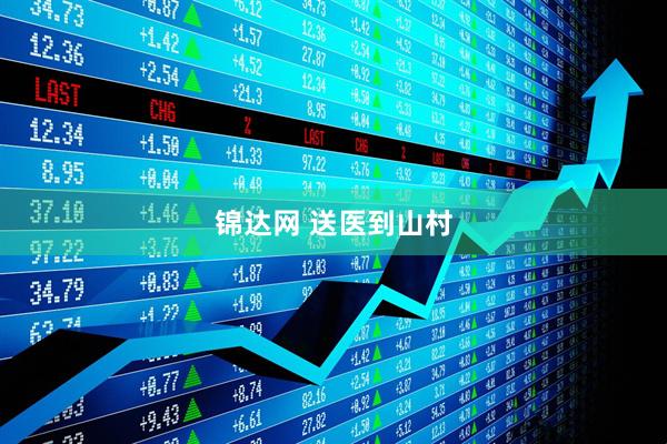 锦达网 送医到山村