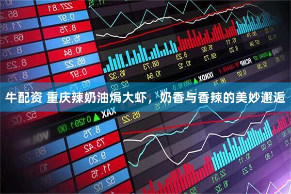 牛配资 重庆辣奶油焗大虾，奶香与香辣的美妙邂逅
