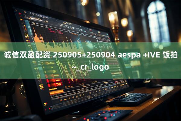 诚信双盈配资 250905+250904 aespa +IVE 饭拍~_cr_logo